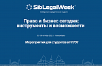 Отборочные туры Судебных поединков Siblegalweek-2022